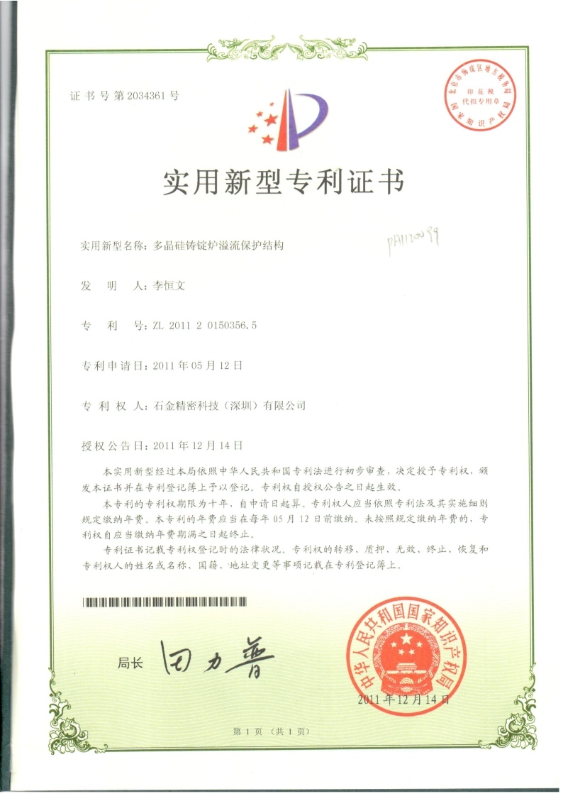 多晶硅鑄錠爐溢流保護(hù)結(jié)構(gòu)證書